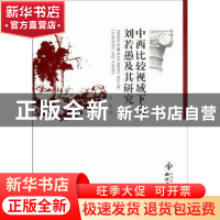 正版 中西比较视域下的刘若愚及其研究 邱霞 知识产权出版社 9787