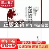 正版 中西比较视域下的刘若愚及其研究 邱霞 知识产权出版社 9787