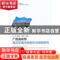 正版 广西海岸带海洋环境污染变化与控制研究 陈波,董德信,李谊纯