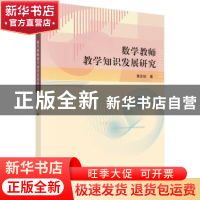 正版 数学教师教学知识发展研究 黄有初著 科学出版社 9787030456