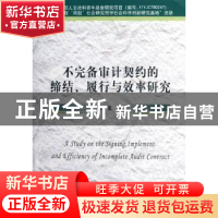 正版 不完备审计契约的缔结、履行与效率研究 易玄著 经济科学出