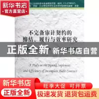 正版 不完备审计契约的缔结、履行与效率研究 易玄著 经济科学出