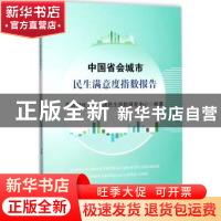 正版 中国省会城市民生满意度指数报告 西南财经大学中国民生指数