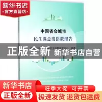 正版 中国省会城市民生满意度指数报告 西南财经大学中国民生指数