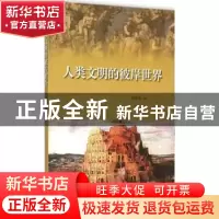 正版 人类文明的彼岸世界 欧光安 主编 山东画报出版社 978754741