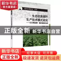 正版 生态优质烟叶生产技术模式研究:以云烟品牌·重庆基地为例 叶