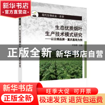 正版 生态优质烟叶生产技术模式研究:以云烟品牌·重庆基地为例 叶