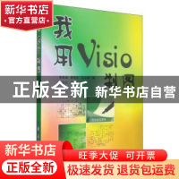 正版 我用Visio制图 李昌福,黄翔东,马长坤 国防工业出版社 97871