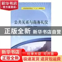 正版 公共关系与商务礼仪 周红梅,陈观瑜主编 电子科技大学出版