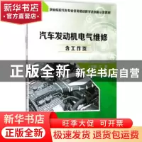 正版 汽车发动机电气维修 江帆主编 电子工业出版社 978712132123