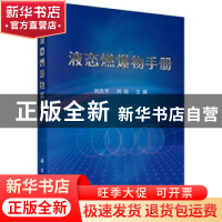 正版 液态燃爆物手册 刘吉平,刘烁主编 科学出版社 978703054960