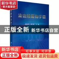 正版 液态燃爆物手册 刘吉平,刘烁主编 科学出版社 978703054960