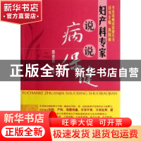 正版 妇产科专家说病说保健 郭述真主编 科学出版社 978703034138