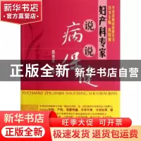 正版 妇产科专家说病说保健 郭述真主编 科学出版社 978703034138