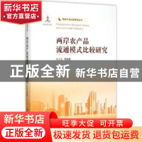 正版 两岸农产品流通模式比较研究 焦志伦等编著 南开大学出版社