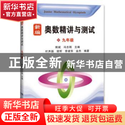 正版 新编奥数精讲与测试:九年级 熊斌,冯志刚主编 上海科技教育