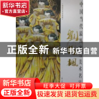 正版 中国当代最具实力美术名家荟萃:刘树枫 贾德江主编 北京工艺