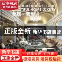正版 美居·奢华:亚太顶级豪宅设计大赏 聚艺堂文化有限公司编 中