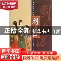 正版 中国近现代名家作品选粹:刘凌沧 刘凌沧 人民美术出版社 978