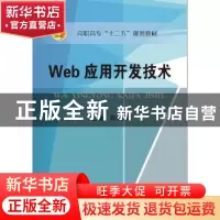 正版 Web应用开发技术 向模军主编 冶金工业出版社 9787502469610
