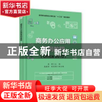 正版 商务办公应用案例教程:Office 2010 原莉 主编 电子工业出