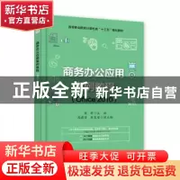 正版 商务办公应用案例教程:Office 2010 原莉 主编 电子工业出