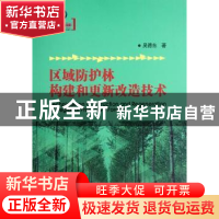 正版 区域防护林构建和更新改造技术 吴德东著 辽宁科学技术出版