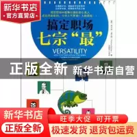 正版 搞定职场七宗“最” [美]弗兰西·道尔顿[FrancieDalton]著