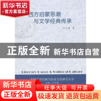 正版 西方启蒙思潮与文学经典传承 江宁康著 人民出版社 97870101