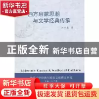 正版 西方启蒙思潮与文学经典传承 江宁康著 人民出版社 97870101