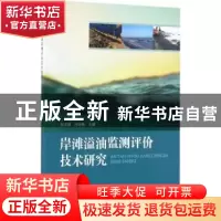 正版 岸滩溢油监测评价技术研究 赵玉慧,孙培艳 著 海洋出版社 9