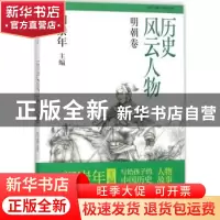 正版 历史风云人物:柒:明朝卷 张伟编著 知识出版社 978750157756