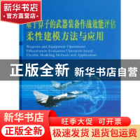 正版 基于算子的武器装备作战效能评估柔性建模方法与应用 王满玉