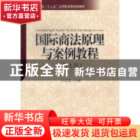 正版 国际商法原理与案例教程 辛文琦编著 对外经济贸易大学出版