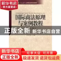 正版 国际商法原理与案例教程 辛文琦编著 对外经济贸易大学出版