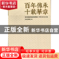 正版 百年传承 十载华章:首都图书馆新馆开馆十周年纪念文集 倪晓