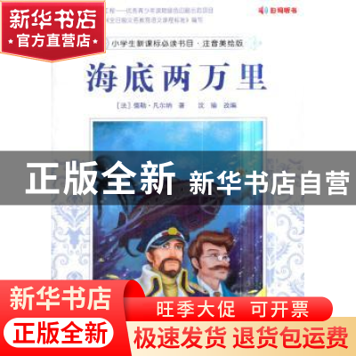 正版 海底两万里 [法] 儒勒·凡尔纳,沈瑜 著 中国农业出版社 978