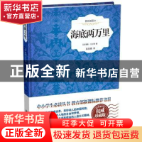 正版 海底两万里:插图典藏本 (法)儒勒·凡尔纳著 中国画报出版社