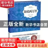 正版 海底两万里:插图典藏本 (法)儒勒·凡尔纳著 中国画报出版社