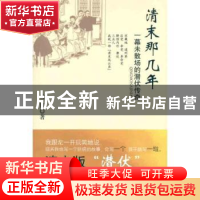 正版 清末那几年:一幕未散场的潜伏传奇 雪屏著 北岳文艺出版社