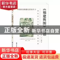 正版 福建舆图史话 白鸿叶,成二丽著 国家图书馆出版社 97875013