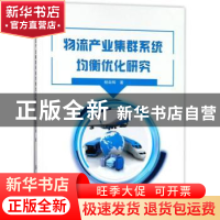 正版 物流产业集群系统均衡优化研究 杨自辉著 中国纺织出版社 97