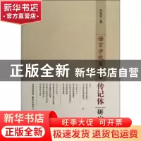 正版 语言学视角下的传记体研究 田英华著 东方出版中心
