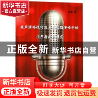 正版 美声演唱技巧及其在歌剧演唱中的应用与实践研究 鄂薇 中国