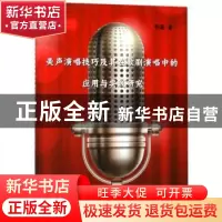 正版 美声演唱技巧及其在歌剧演唱中的应用与实践研究 鄂薇 中国