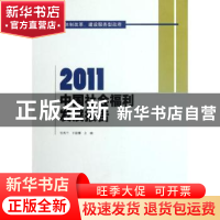正版 2011中国社会福利发展报告 张秀兰,王振耀主编 北京师范大
