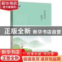 正版 哭着哭着就笑了 严文科主编 湖北教育出版社 9787535197436