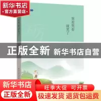 正版 哭着哭着就笑了 严文科主编 湖北教育出版社 9787535197436