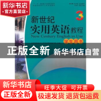 正版 新世纪实用英语教程:3:学生用书 李玉萍主编 北京大学出版社