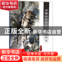 正版 中国山水画文化传承研究 汤洪泉 中国纺织出版社 9787518039